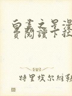 白昼之星漫画免费阅读下拉式漫画