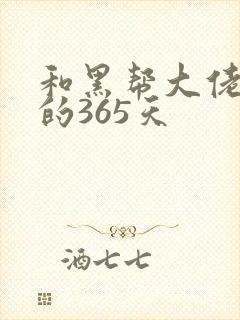 和黑帮大佬和我的365天