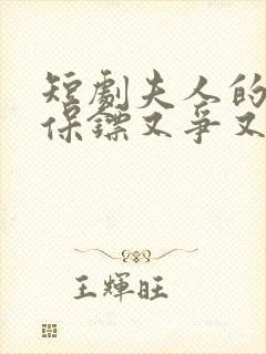 短剧夫人的年下保镖又争又抢