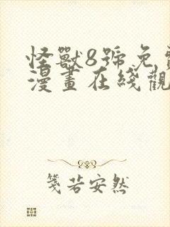 怪兽8号免费的漫画在线观看完整版