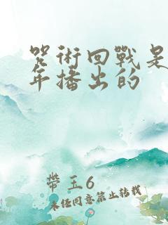 咒术回战是哪一年播出的