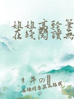 姐姐高干笔趣阁在线阅读无弹窗