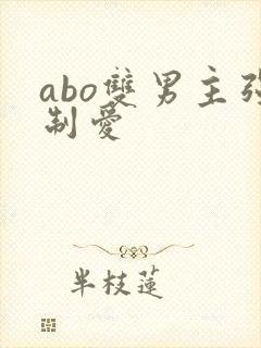 abo双男主强制爱
