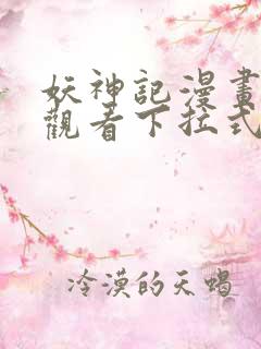 妖神记漫画免费观看下拉式六漫画