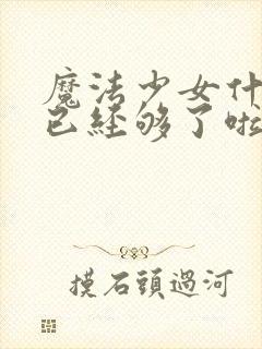 魔法少女什么的已经够了啦第二季