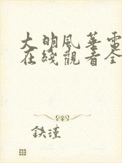 大明风华电视剧在线观看全集免费