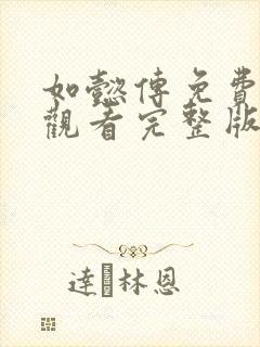 如懿传免费全集观看完整版在线播放电视剧