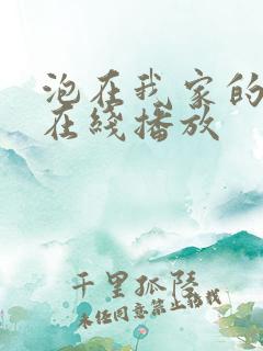 泡在我家的辣妹在线播放