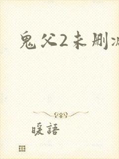 鬼父2未删减版