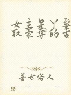 女主是丫鬟被强取豪夺的古言