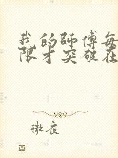 我的师傅每到大限才突破在线