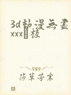 3d动漫无尽xxxx槎