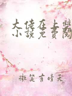 大佬在上双男主小说免费阅读