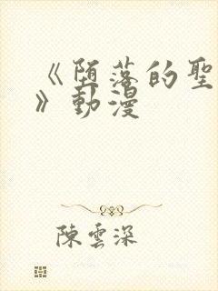 《堕落的圣骑士》动漫