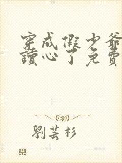 穿成假少爷后被读心了免费阅读