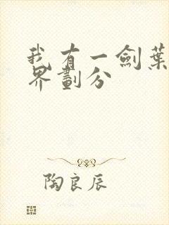 我有一剑叶观境界划分