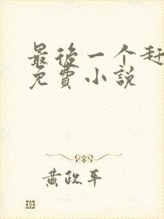 最后一个赶尸人免费小说