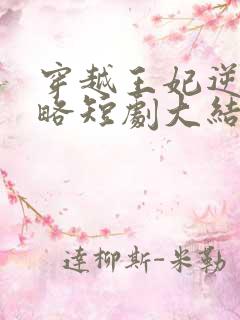 穿越王妃逆袭攻略短剧大结局