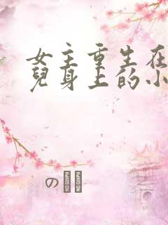 女主重生在痴傻儿身上的小说