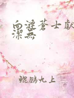 向涟苍士献上纯洁无