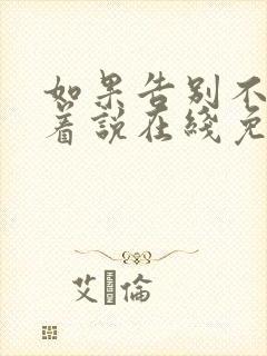 如果告别不能笑着说在线免费阅读