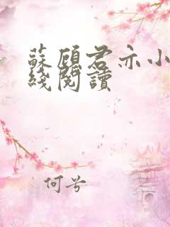 苏顾君亦小说在线阅读