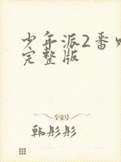 少年派2番外篇完整版