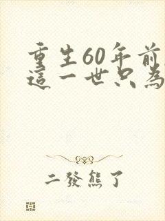 重生60年前,这一世只为妻儿观看