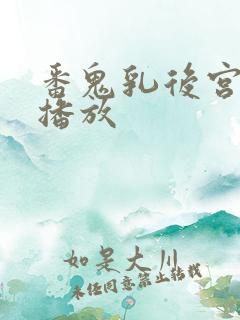 番鬼乳后宫在线播放