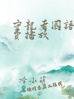 守龙者国语版免费播放