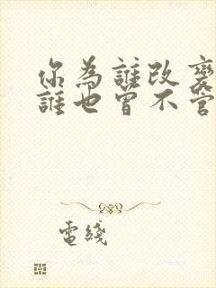 你为谁改变我为谁也曾不管是什么歌