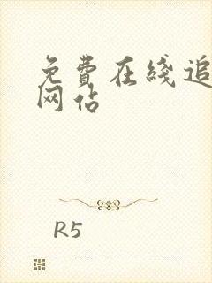 免费在线追剧的网站