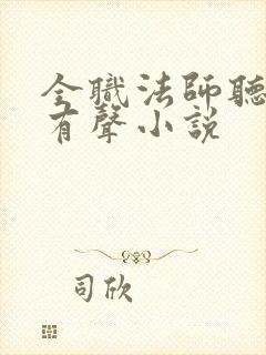 全职法师听书网有声小说