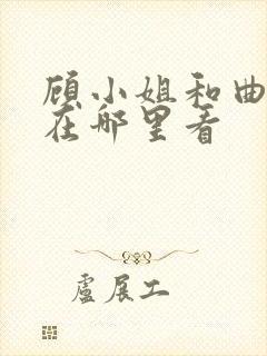 顾小姐和曲小姐在哪里看