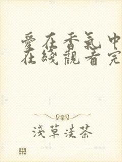 爱在香气中泰剧在线观看完整版泰剧