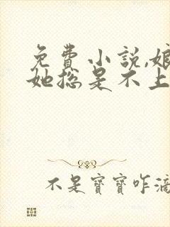 免费小说,娘娘她总是不上进