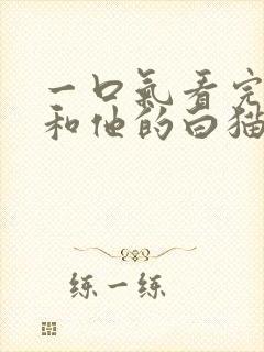 一口气看完二哈和他的白猫师尊