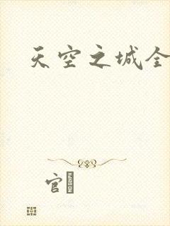 天空之城全部