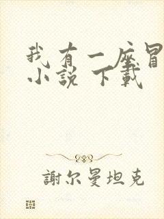 我有一座冒险屋小说 下载
