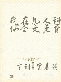 我在凡人科学修仙全文免费