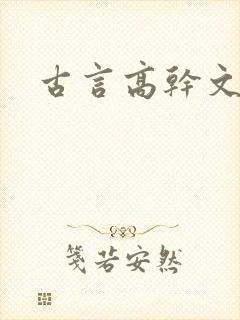 古言高干文推荐