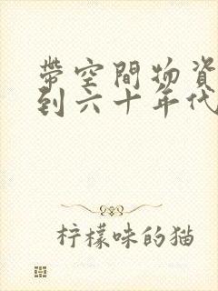 带空间物资穿越到六十年代的小说