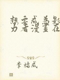 想要成为影之实力者漫画在线阅读