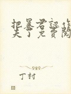 把暴君认作未婚夫了免费阅读