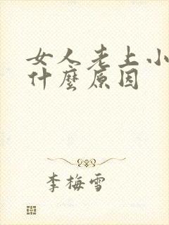 女人老上小便是什么原因