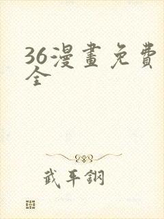 36漫画免费大全