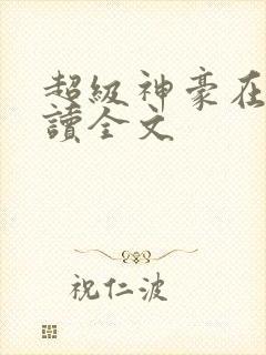 超级神豪在线阅读全文