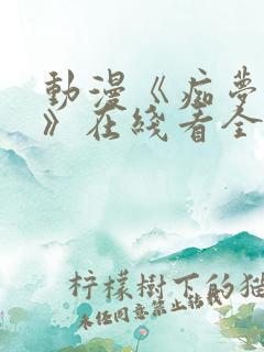 动漫《痴梦少女》在线看全集免费