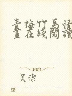 青梅竹马情结漫画在线阅读免费