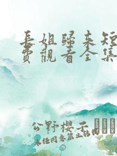 长姐归来短剧免费观看全集